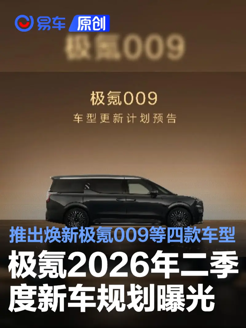 极氪2026年二季度新车规划曝光 推出焕新极氪009等四款车型_易车