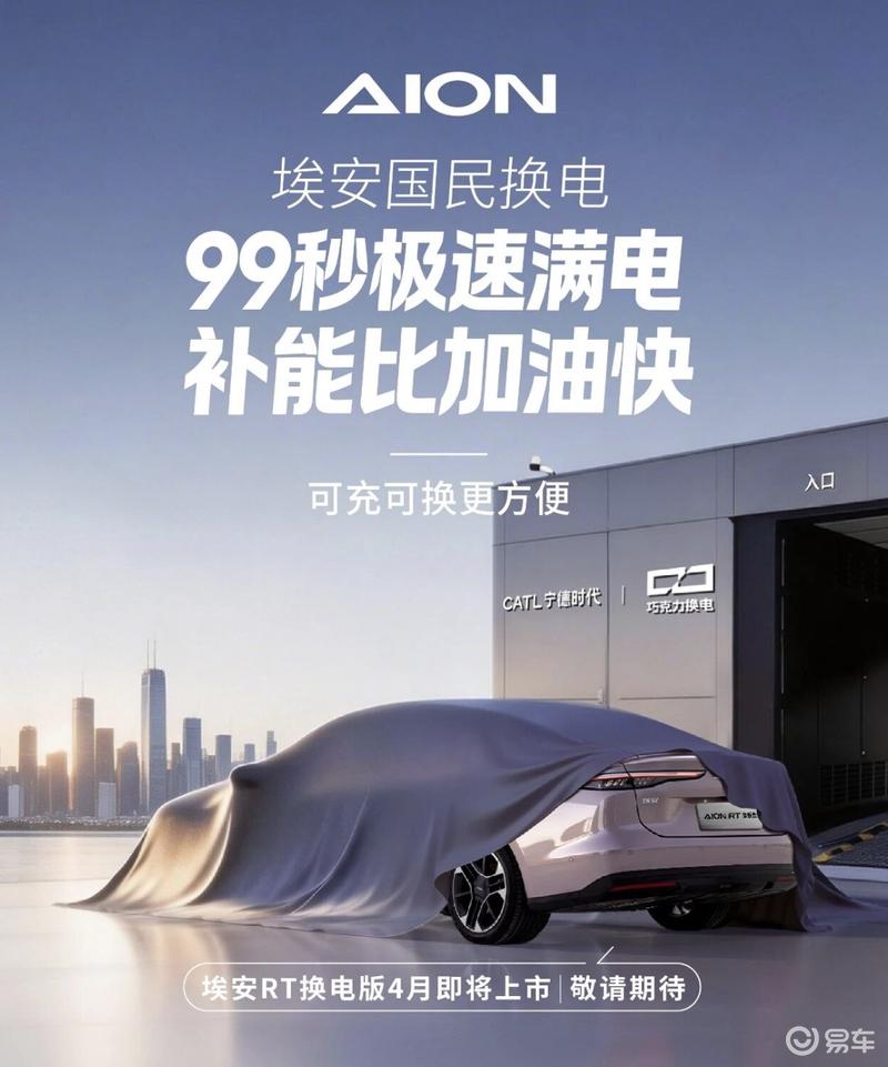 埃安RT换电版将于4月上市 换电时间仅需99秒