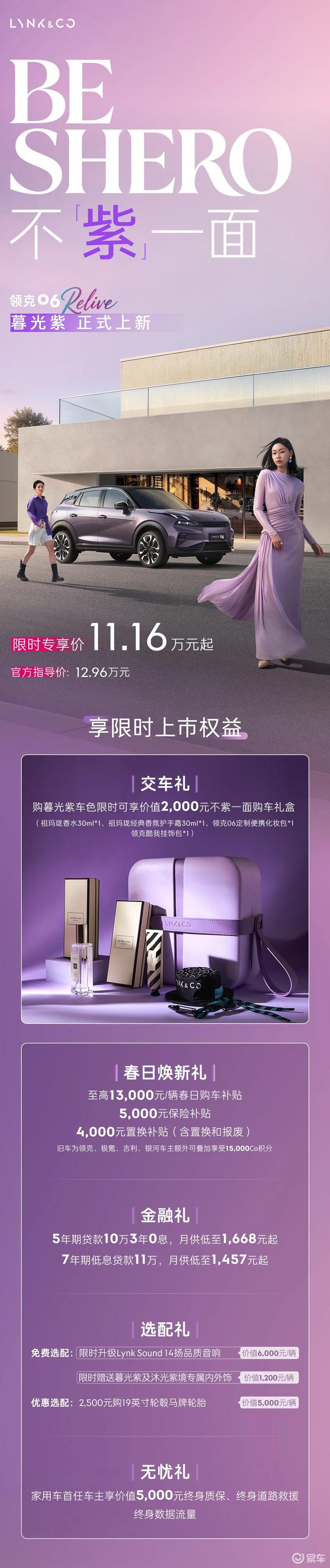 领克06 Relive暮光紫正式上市 限时专享价11.16万元起