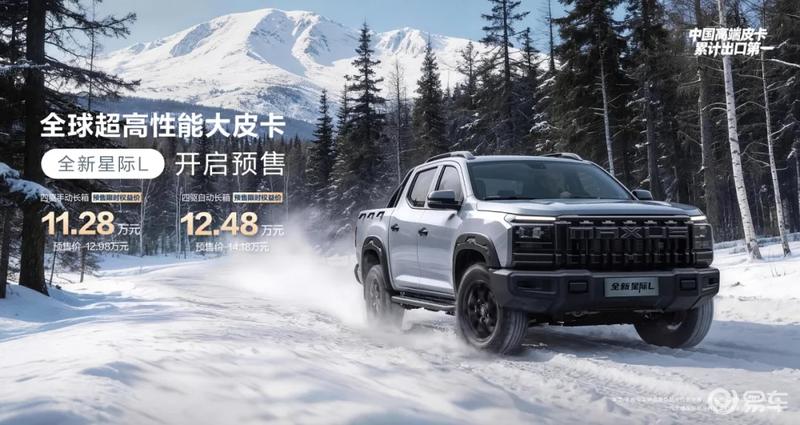 大通全新星际L及26款T60开启预售 权益价7.48万起