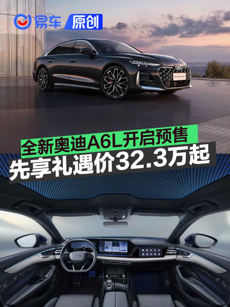 全新奥迪A6L正式开启预售 先享礼遇价32.3万元起