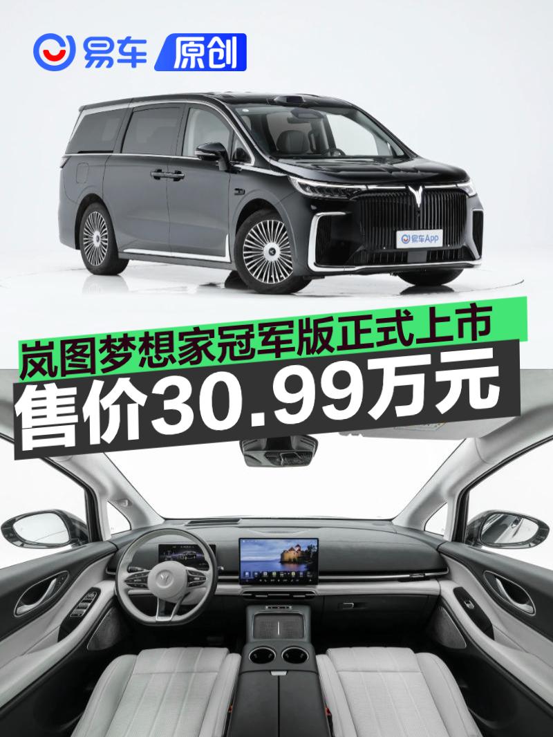 岚图梦想家冠军版正式上市 售30.99万元