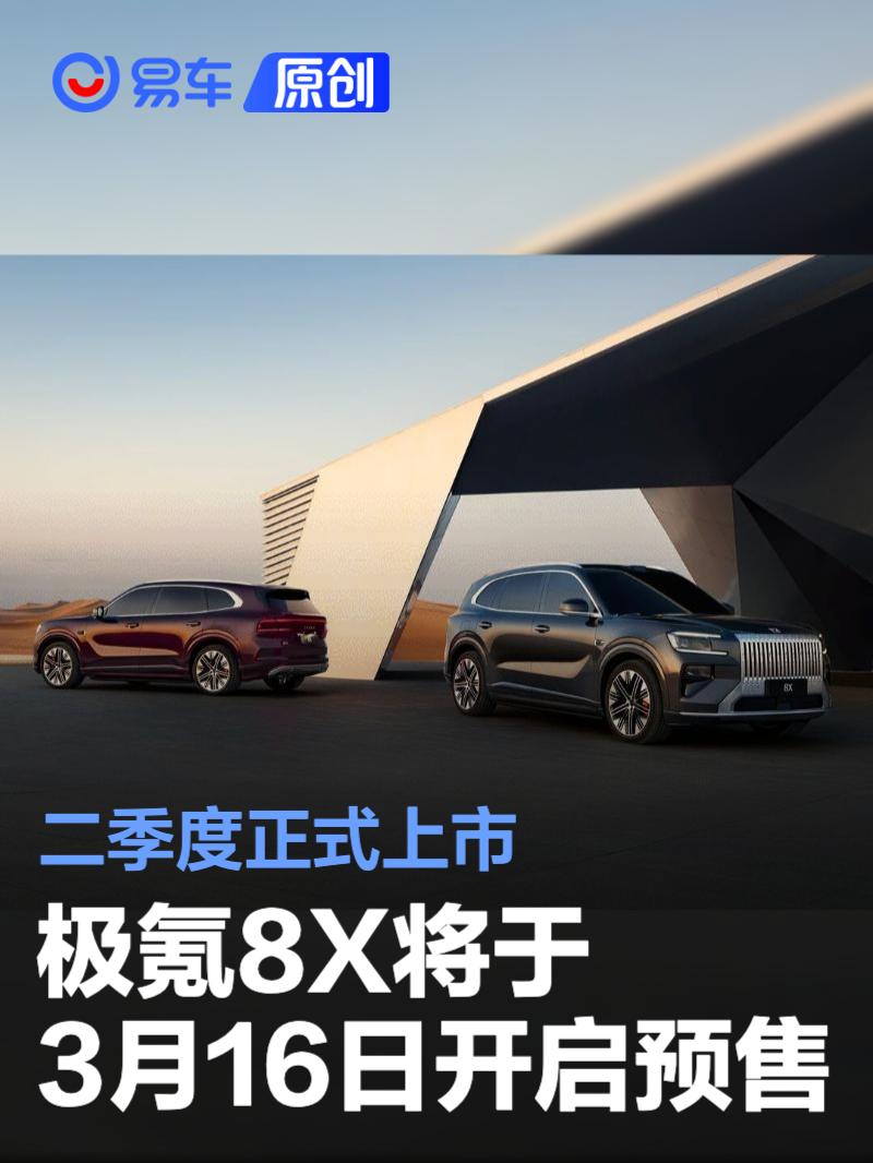 极氪8X将于3月16日开启预售 二季度正式上市