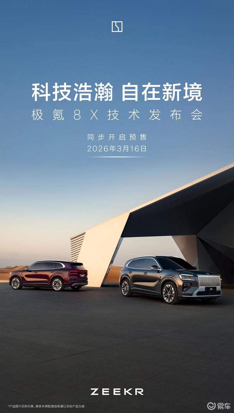 极氪8X将于3月16日开启预售 二季度正式上市