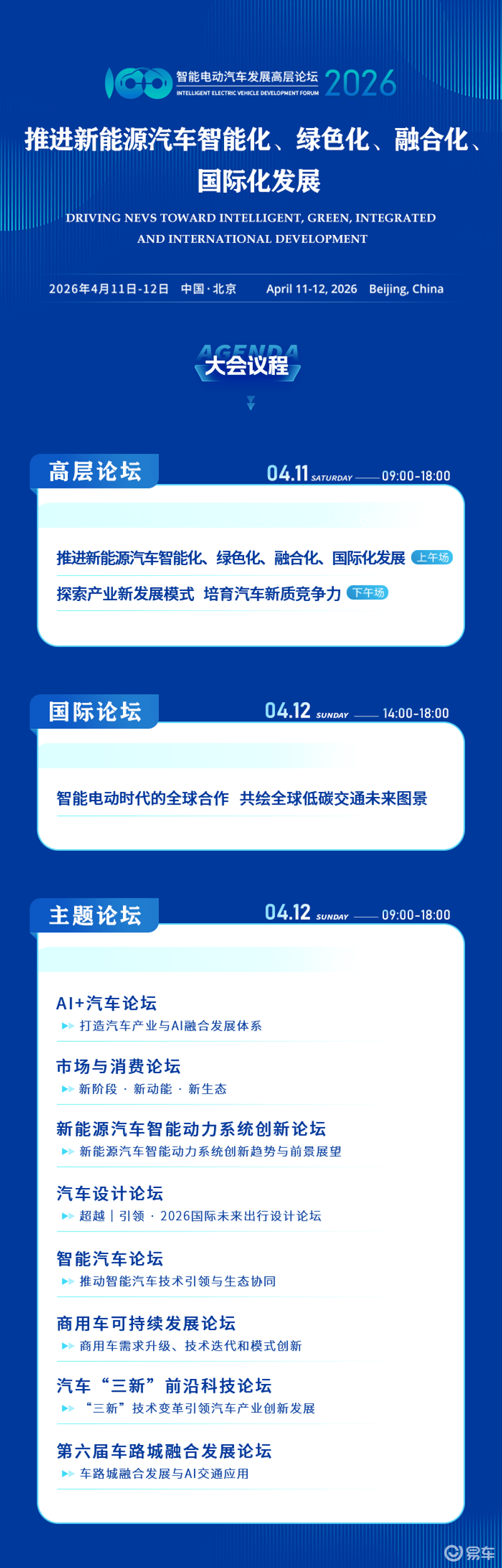 智能电动汽车发展高层论坛（2026）将于4月11日-12日召开