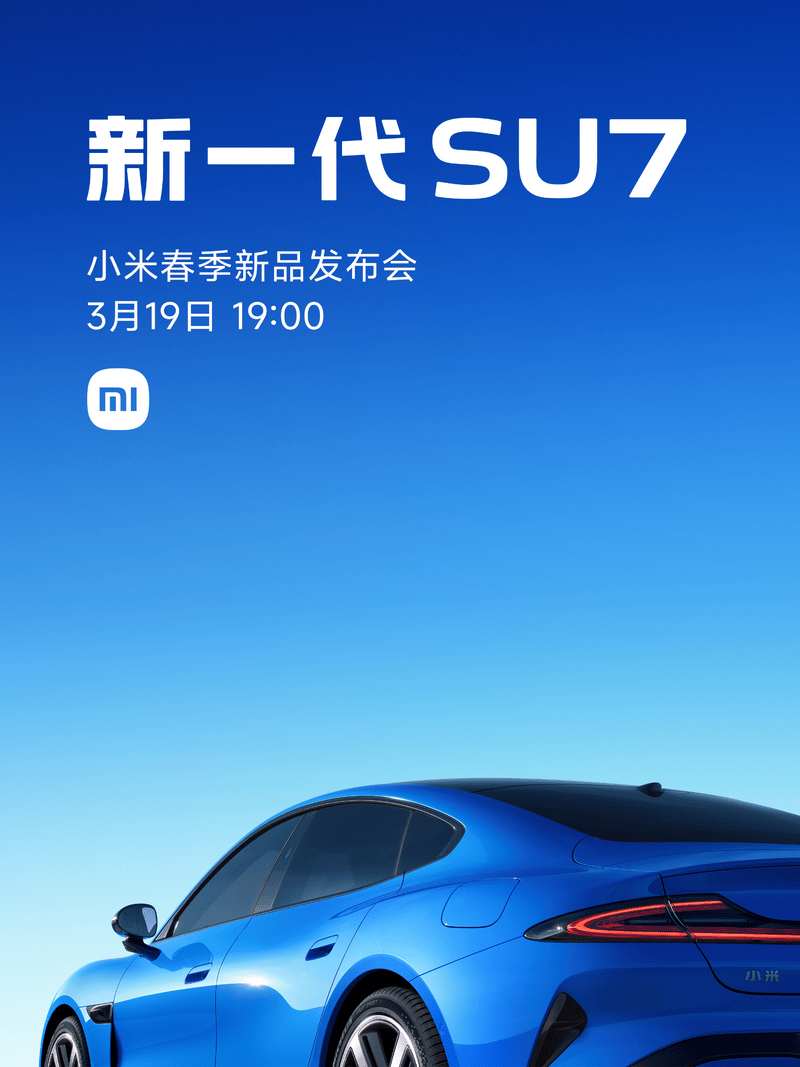 新一代小米SU7将于3月19日上市 预售价22.99万元起