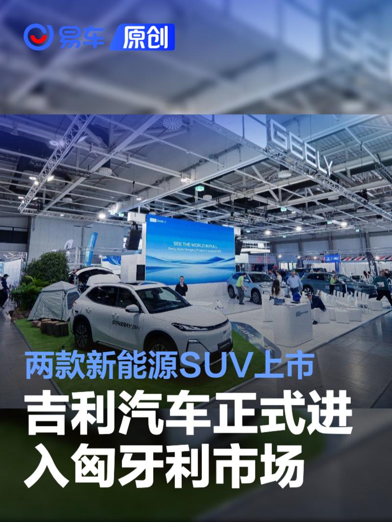 吉利汽车正式进入匈牙利市场 两款新能源SUV同步上市