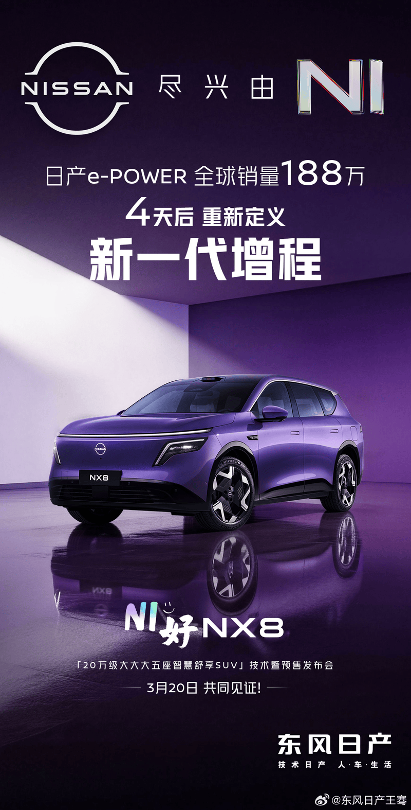 东风日产NX8将于3月20日预售 配备宁德时代电池