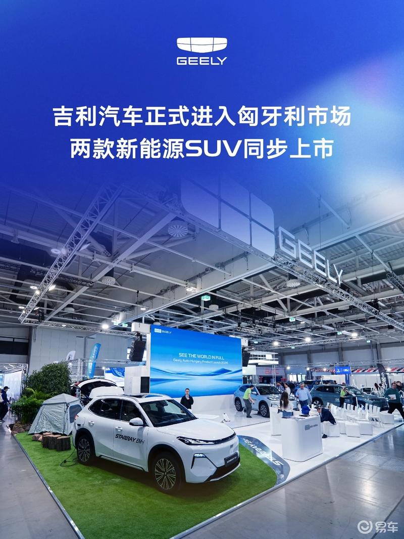 吉利汽车正式进入匈牙利市场 两款新能源SUV同步上市