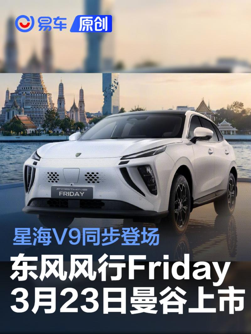 东风风行Friday将于3月23日在曼谷上市 星海V9同步登场