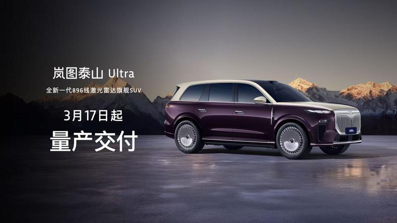 “全新一代896线激光雷达旗舰SUV”岚图泰山Ultra量产交付