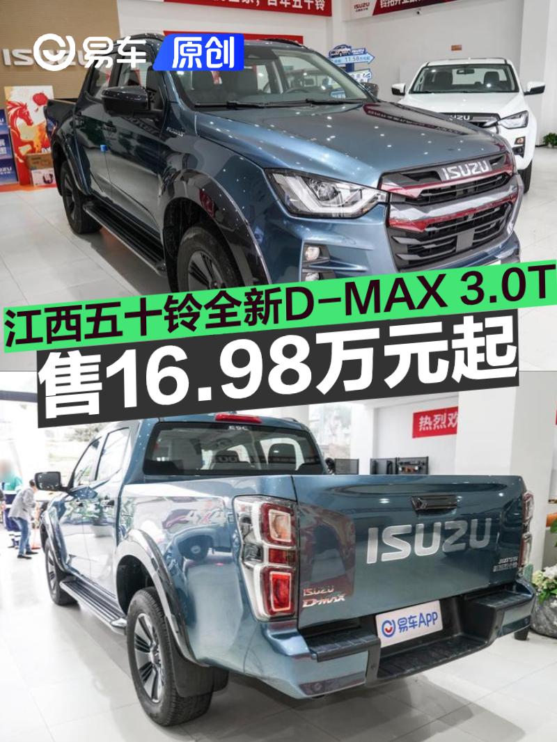 江西五十铃全新D-MAX 3.0T上市 售价16.98万元起