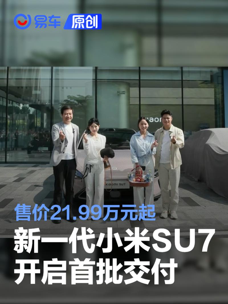 新一代小米SU7开启首批交付 售价21.99万元起_易车