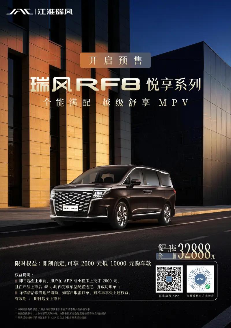 瑞风RF8悦享系列将于3月28日上市 悦享升级价值32888元