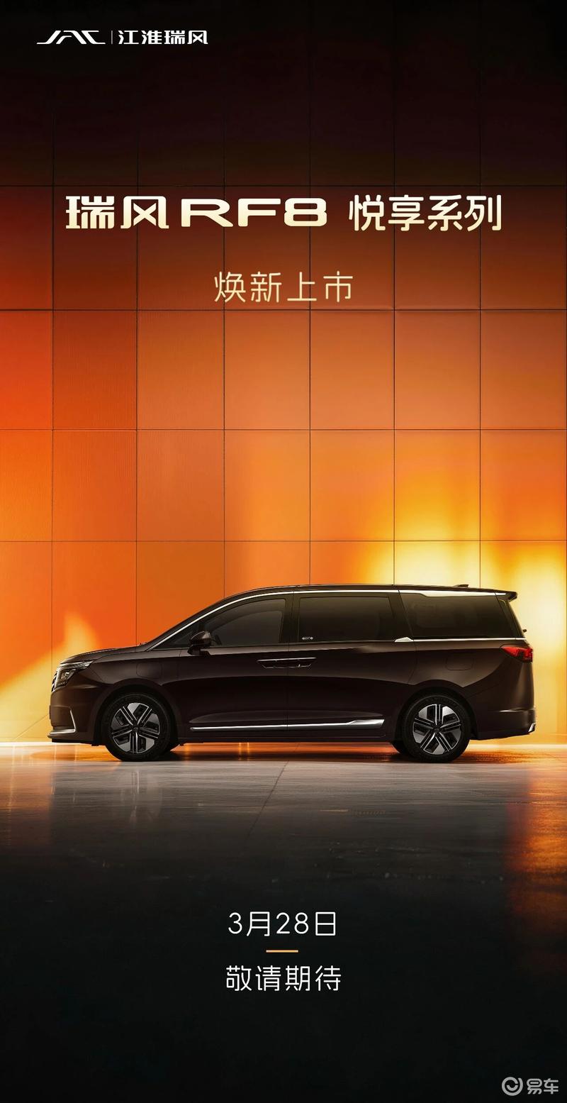瑞风RF8悦享系列将于3月28日上市 悦享升级价值32888元