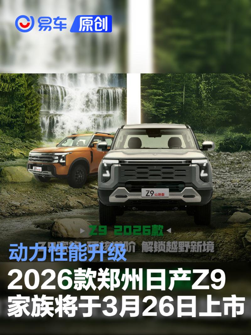 2026款郑州日产Z9家族将于3月26日上市 动力性能升级