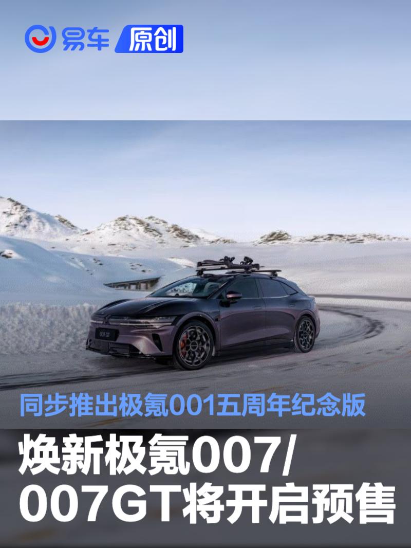 焕新极氪007/007GT将开启预售 同步推出极氪001五周年纪念版