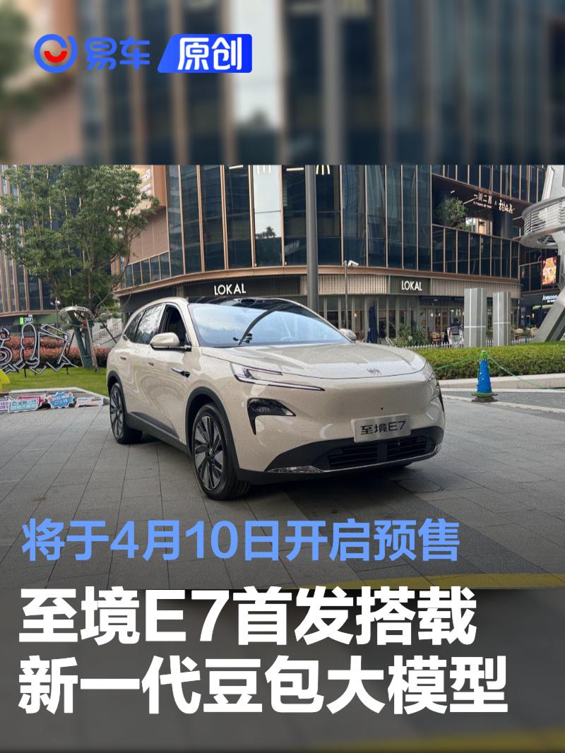 至境E7首发搭载新一代豆包大模型 将于4月10日开启预售