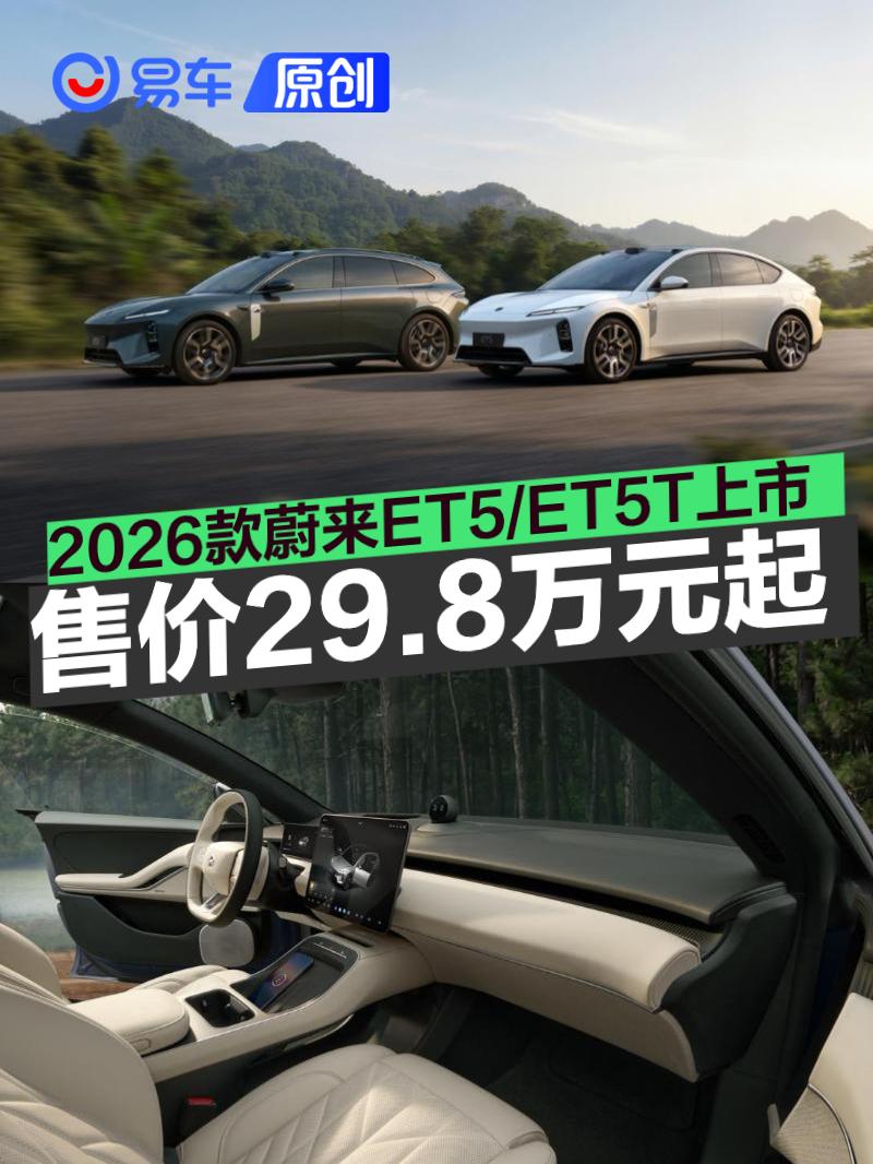 2026款蔚来ET5/ET5T正式上市 售29.8万元起