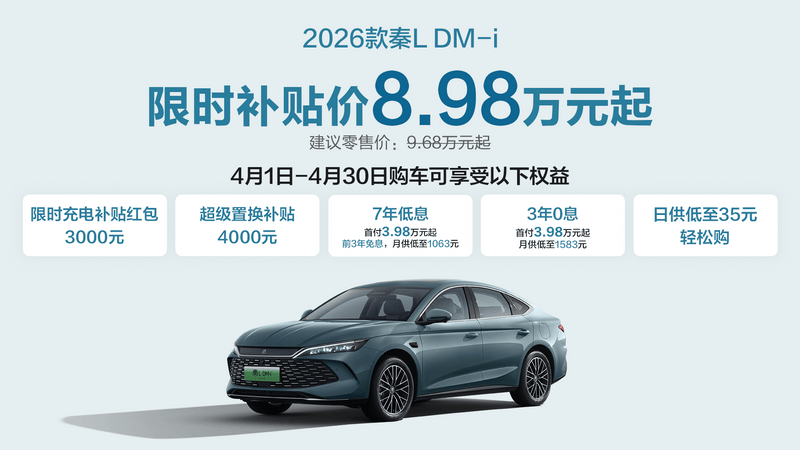 2026款秦L DM-i权益再升级 限时补贴价8.98万元起