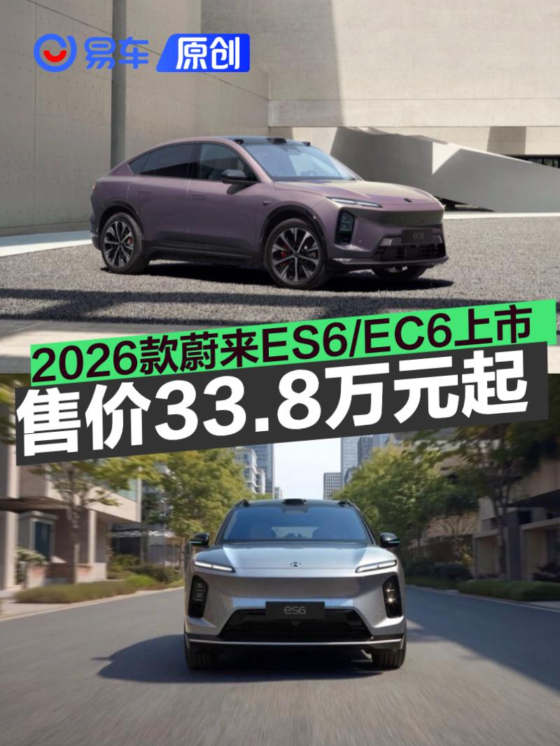 2026款蔚来ES6/EC6正式上市 售33.8万元起