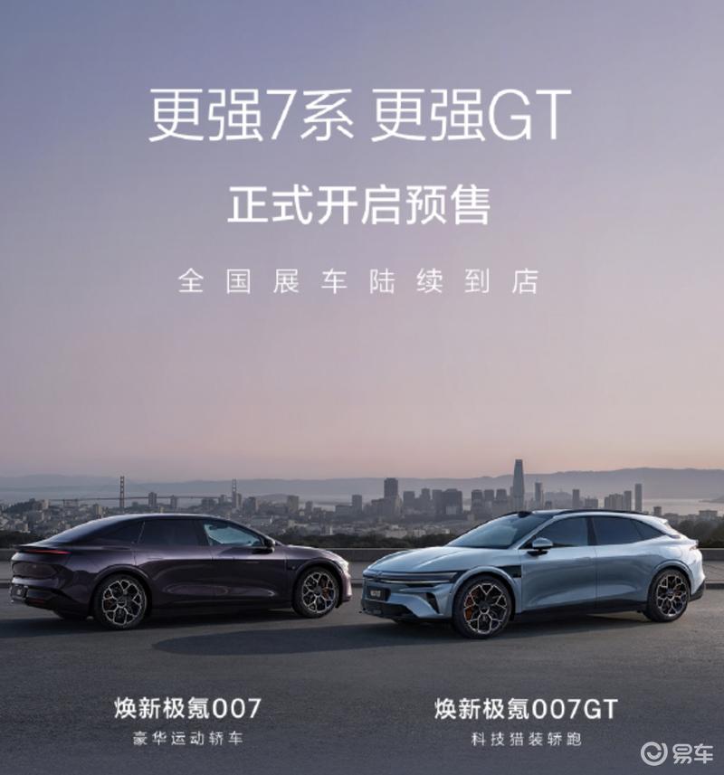焕新极氪007/007GT开启预售 将于4月10日正式上市