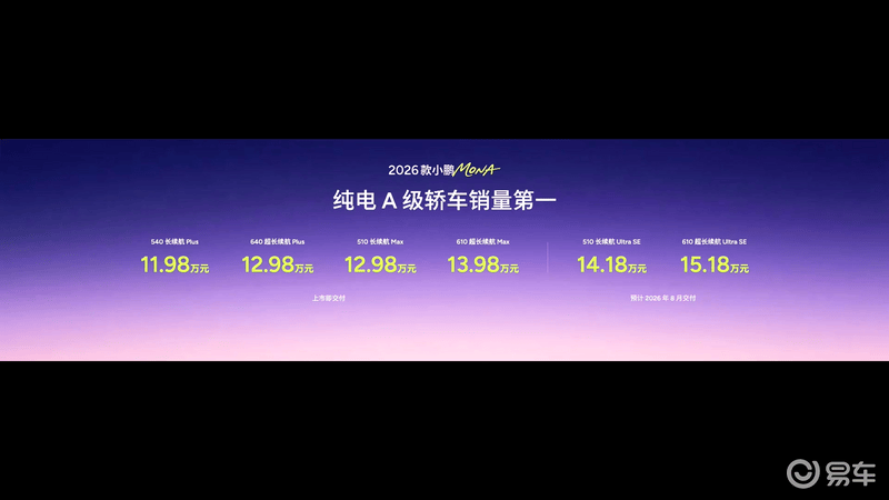 2026款小鹏MONA M03上市 售11.98万元起