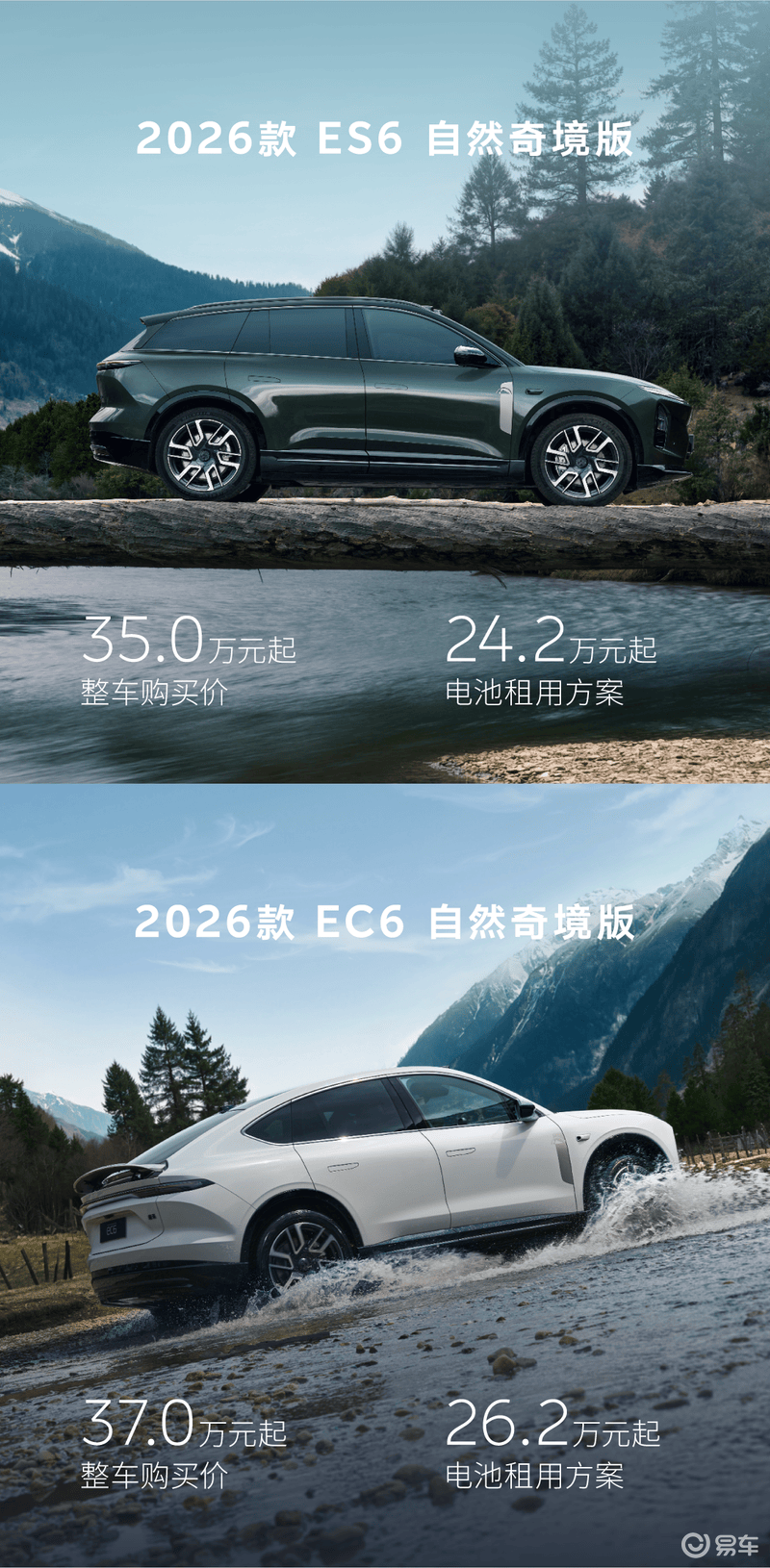 2026款蔚来ES6/EC6正式上市 售33.8万元起