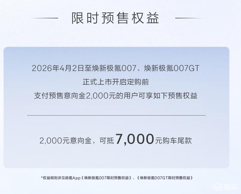 焕新极氪007/007GT开启预售 将于4月10日正式上市