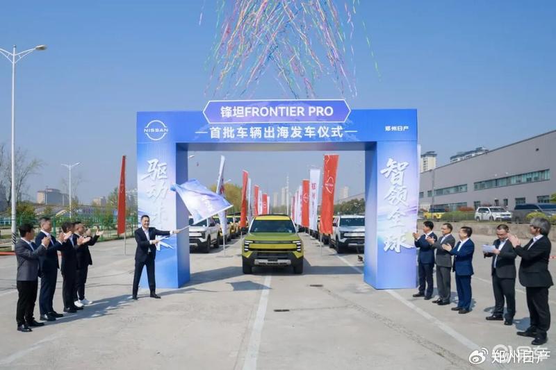 郑州日产锋坦Frontier Pro首批车辆出海 正式启动国际化战略
