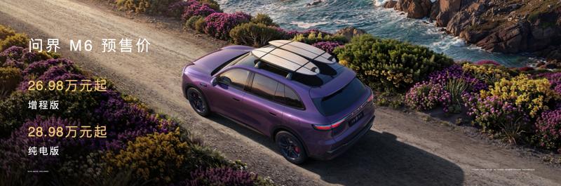 问界M6 26.98万元起开启预订，预售期专享万元权益