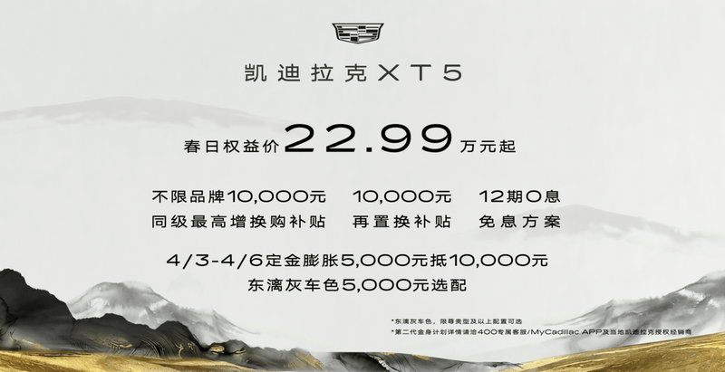 凯迪拉克XT5推出焕新权益 春日权益价22.99万元起