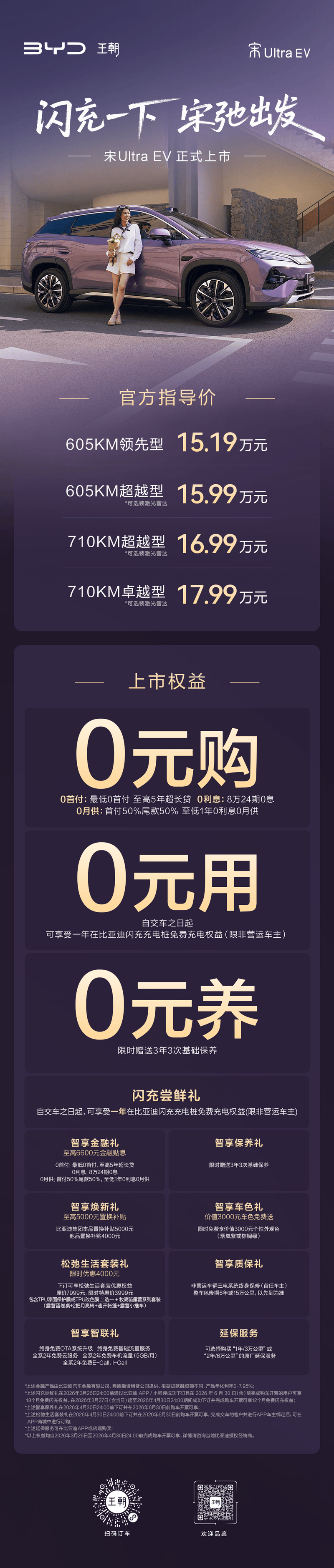 宋Ultra EV闪充版登场 “三0”权益加持解锁纯电出行新体验