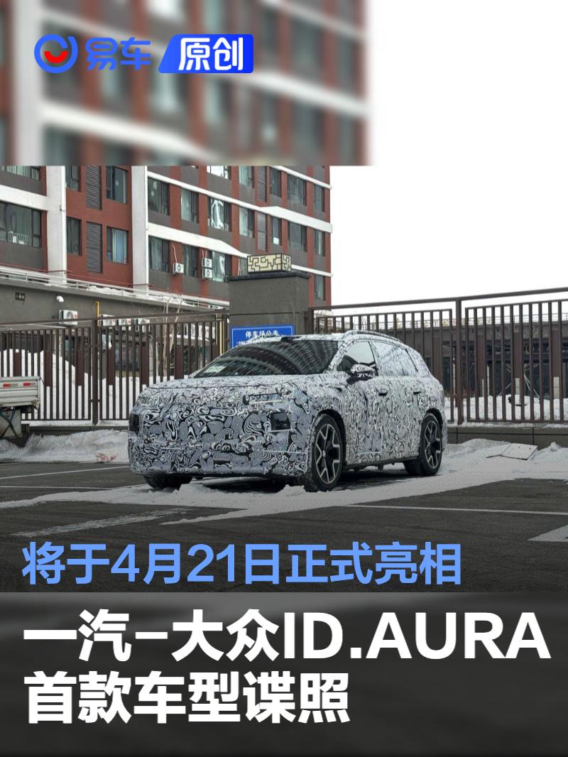 一汽-大众ID.AURA首款车型谍照 将于4月21日正式亮相