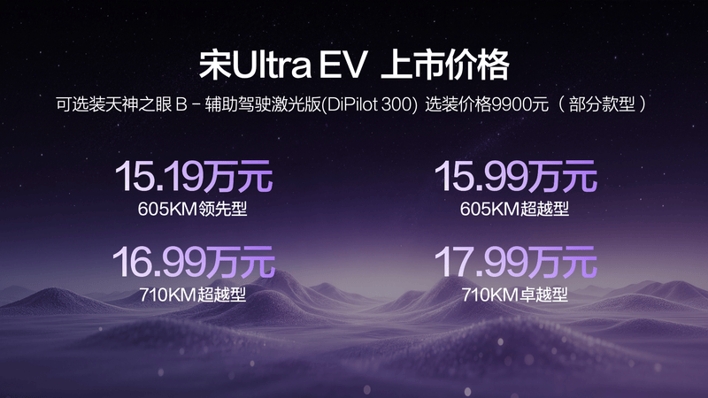 宋Ultra EV闪充版 重塑B级纯电SUV出行新体验