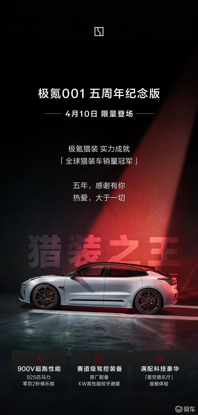 极氪001五周年纪念版开启预售 将于4月10日正式上市