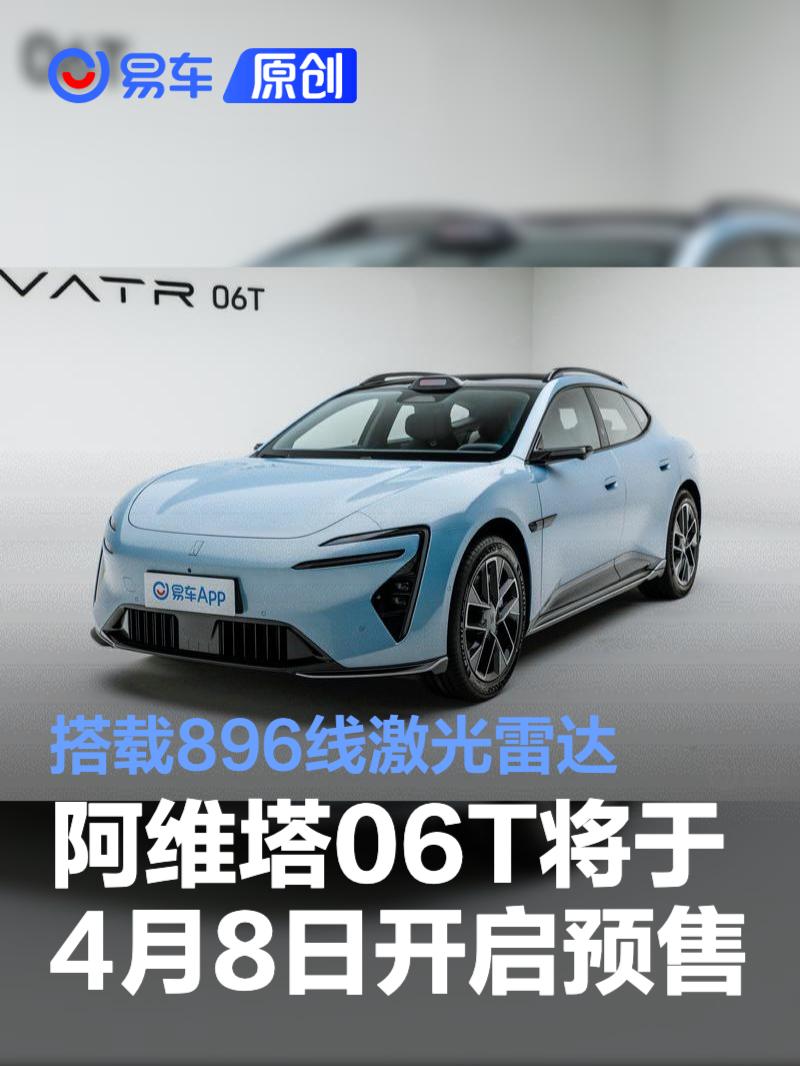 阿维塔06T将于4月8日开启预售 搭载896线激光雷达