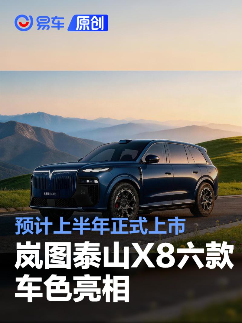 岚图泰山X8六款车色亮相 预计上半年正式上市