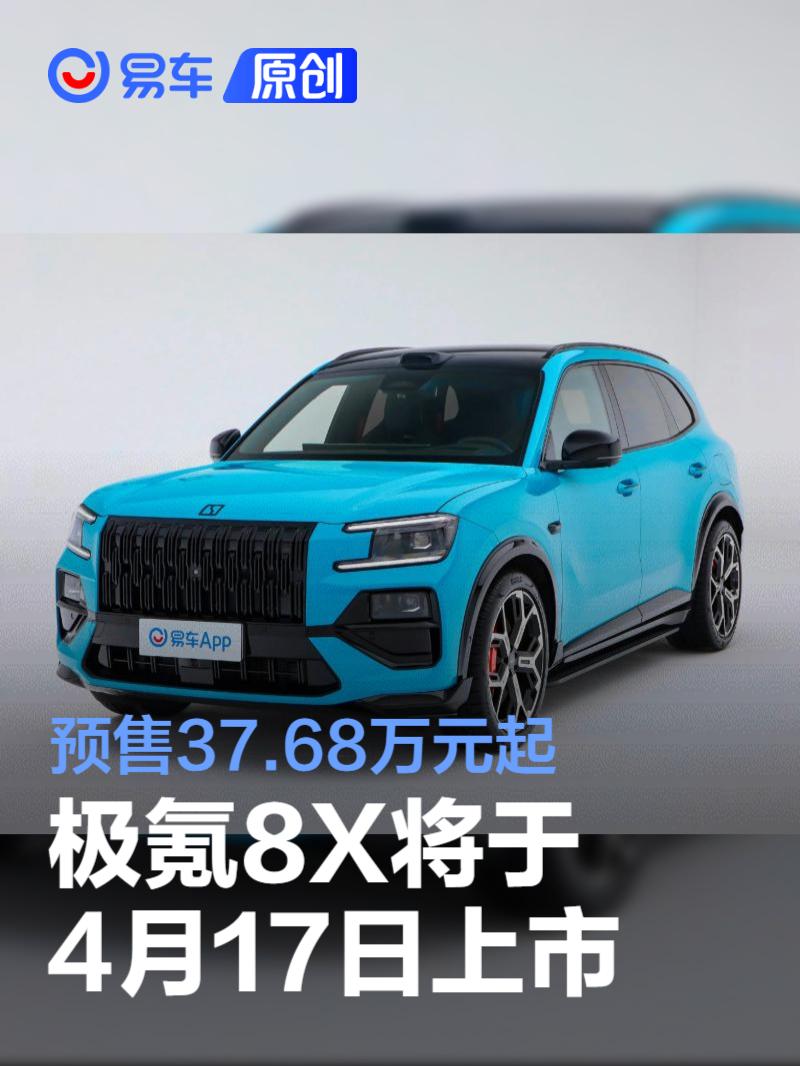 极氪8X将于4月17日上市 预售价37.68万元起