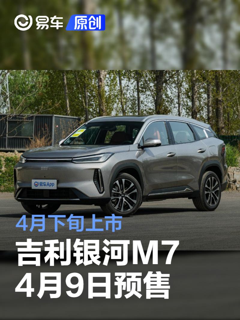 吉利银河M7将于4月9日开启预售 4月下旬上市