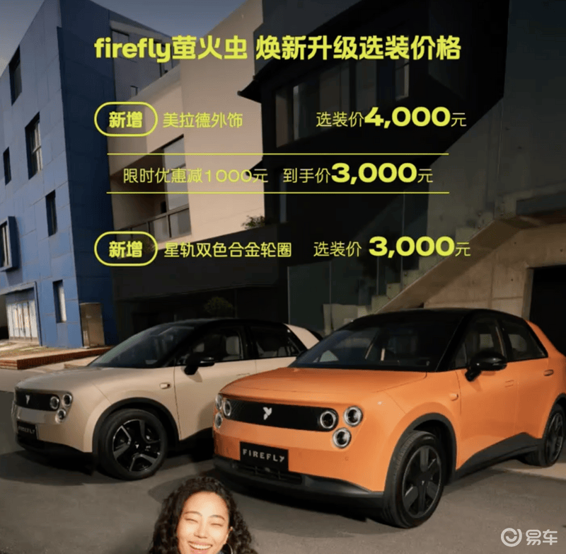 firefly萤火虫焕新升级款正式上市 售11.98万元起