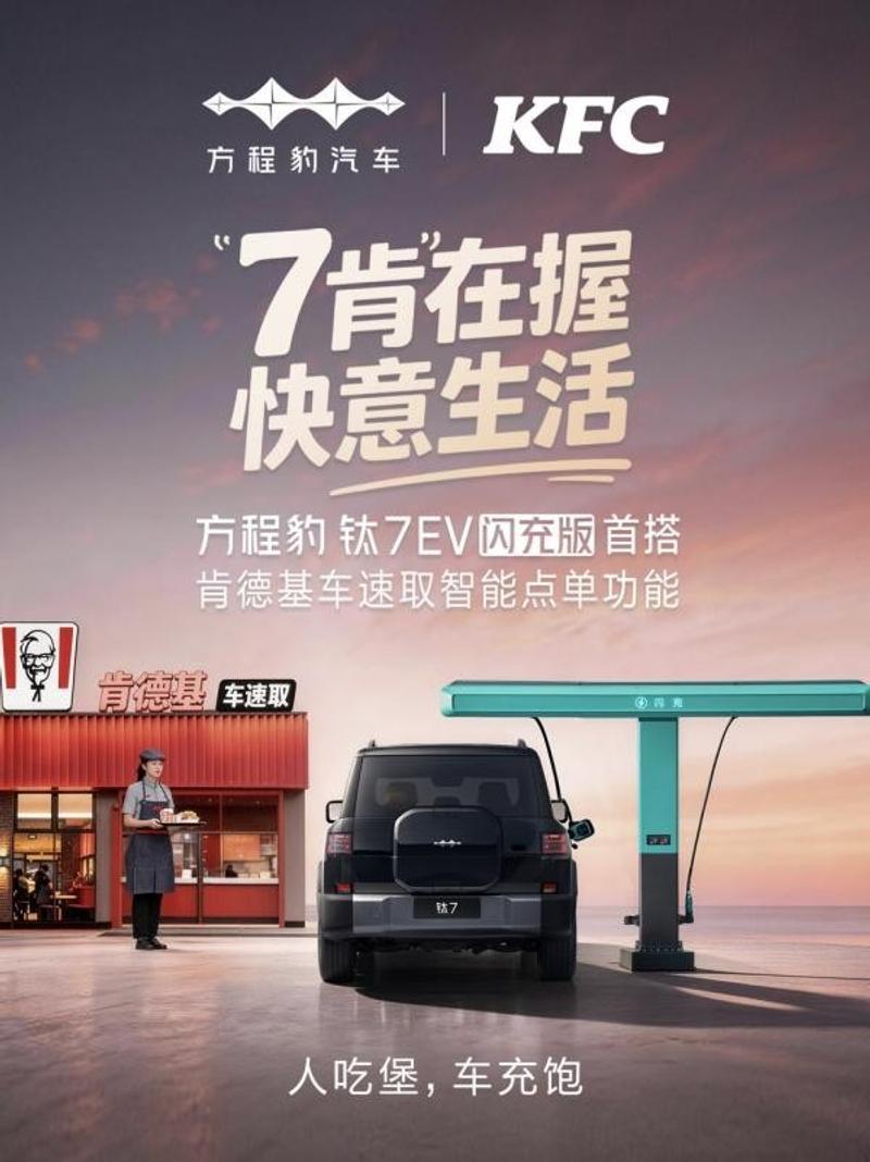比亚迪肯德基战略合作落地 钛7EV闪充版首搭点餐功能