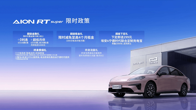 埃安RT换电版正式上市 电池租用价8.88万元