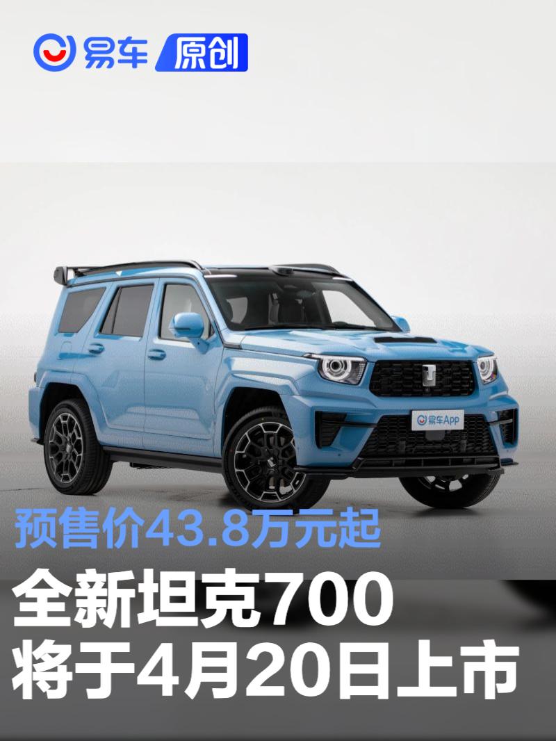 详细阅读:全新坦克700将于4月20日上市 预售价43.8万元起 全新坦克700将于4月20日上市 预售价43.8万元起