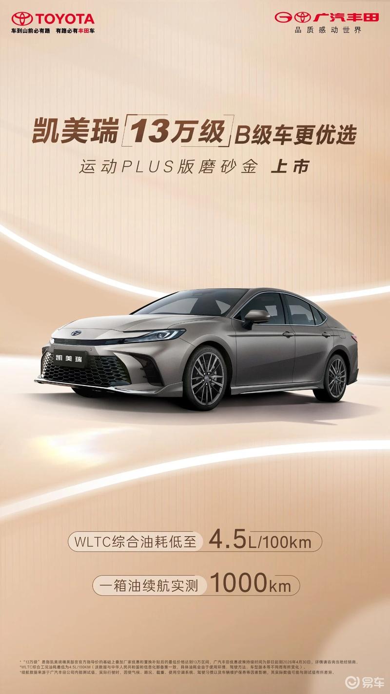 详细阅读:广汽丰田凯美瑞运动PLUS版磨砂金上市 售价20.98万元 广汽丰田凯美瑞运动PLUS版磨砂金上市 售价20.98万元