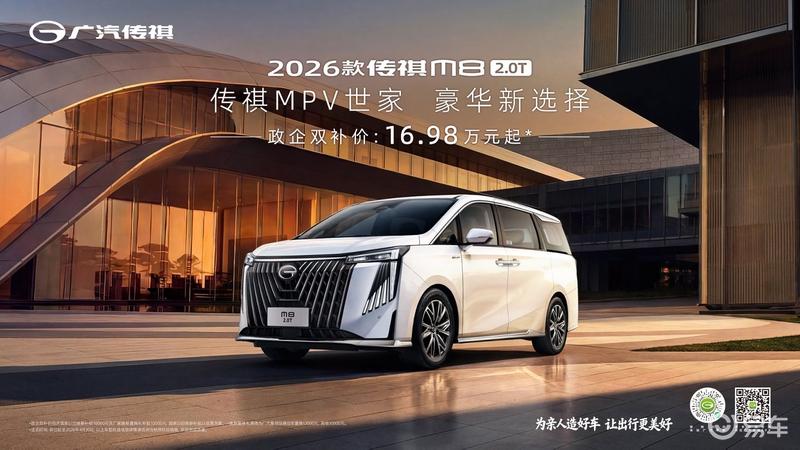 2026款传祺M8 2.0T车型上市 售18.98万元