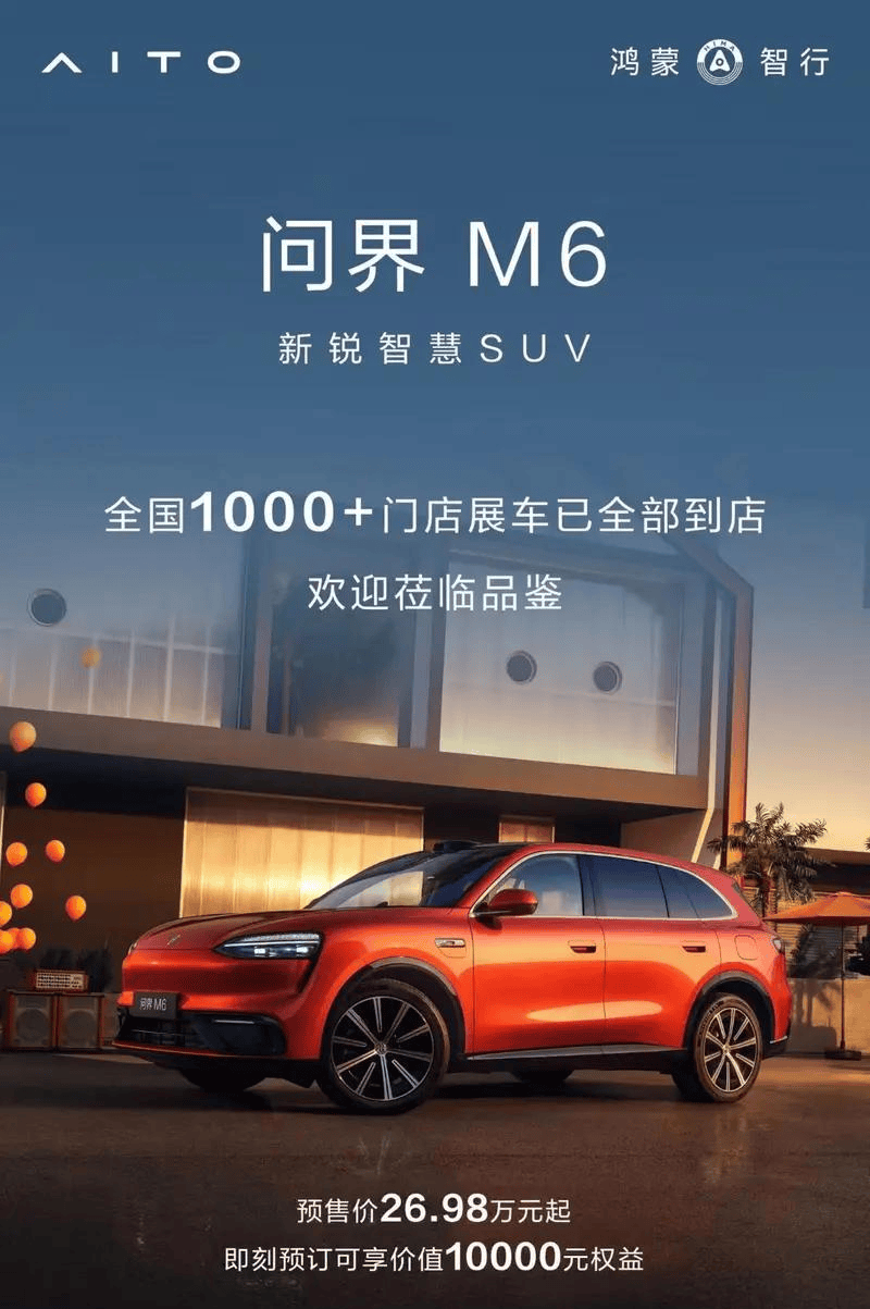 鸿蒙智行春季新品发布会4月22日举行 问界M6等车型或同步上市