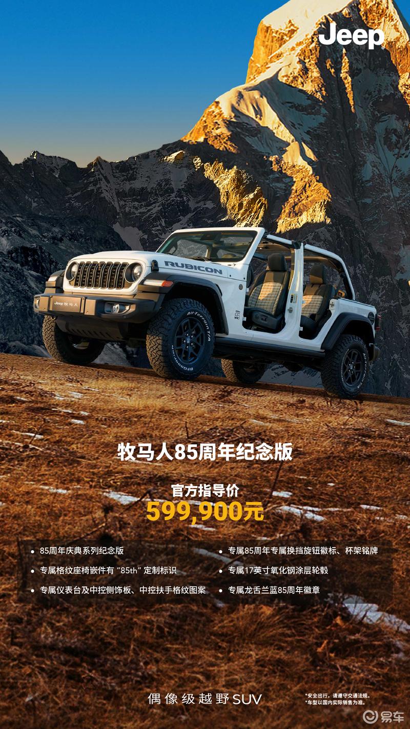 Jeep牧马人85周年纪念版/牧马人雪顶版上市 售价58.19万元起