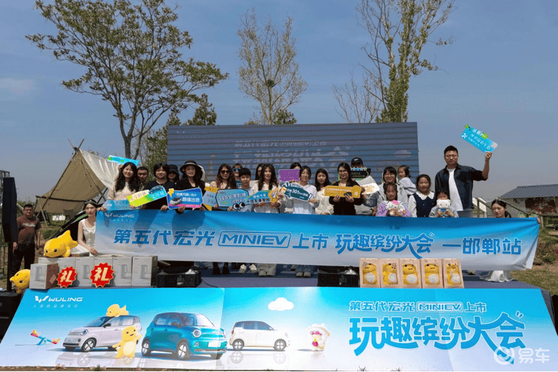 新四门玩出趣！第五代宏光MINIEV上市品鉴会邯郸站圆满落幕！