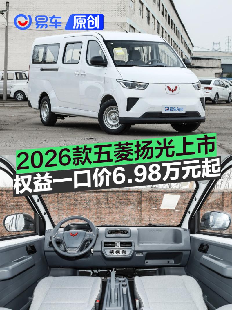 2026款五菱扬光上市 权益一口价6.98万元起